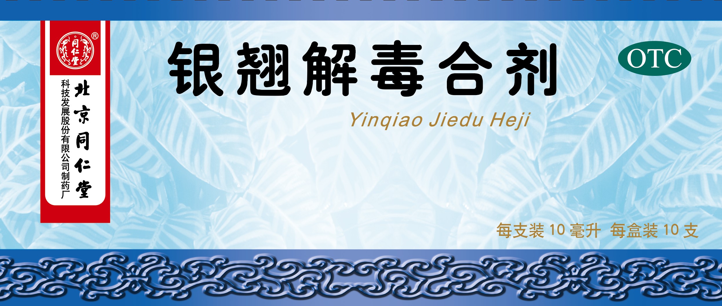银翘解毒合剂