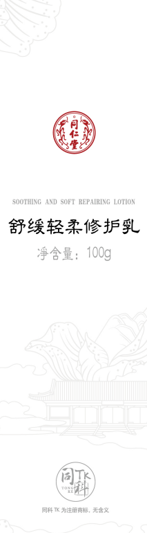 同仁堂舒缓轻柔修护乳