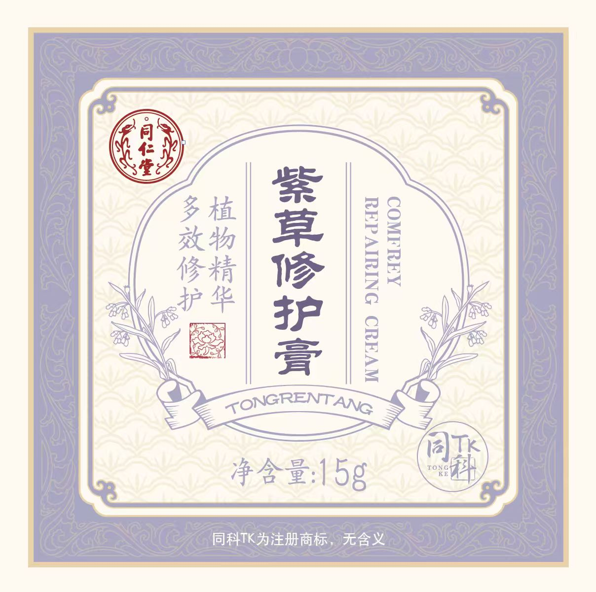 同仁堂紫草修护膏