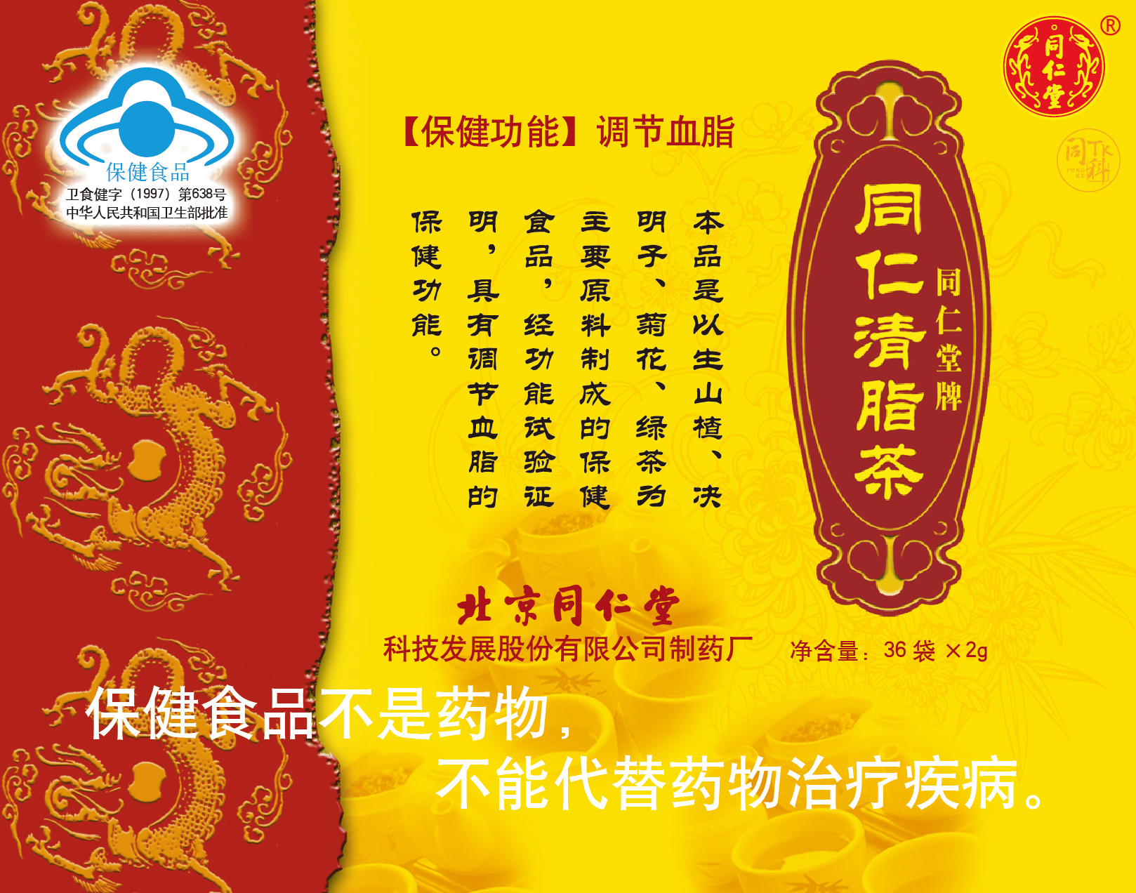 同仁堂牌同仁清脂茶