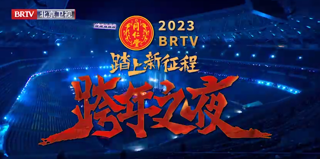 《踏上新征程·跨年之夜》（精。