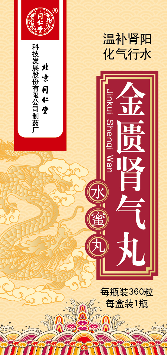 金匮肾气丸