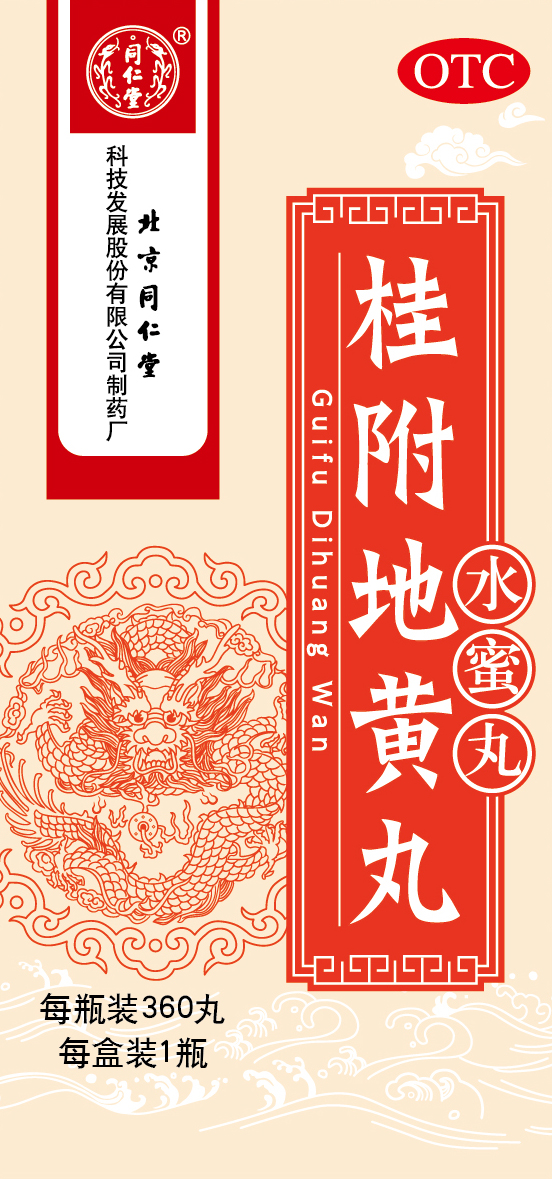 桂附地黄丸