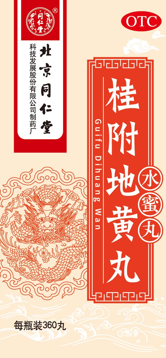 桂附地黄丸
