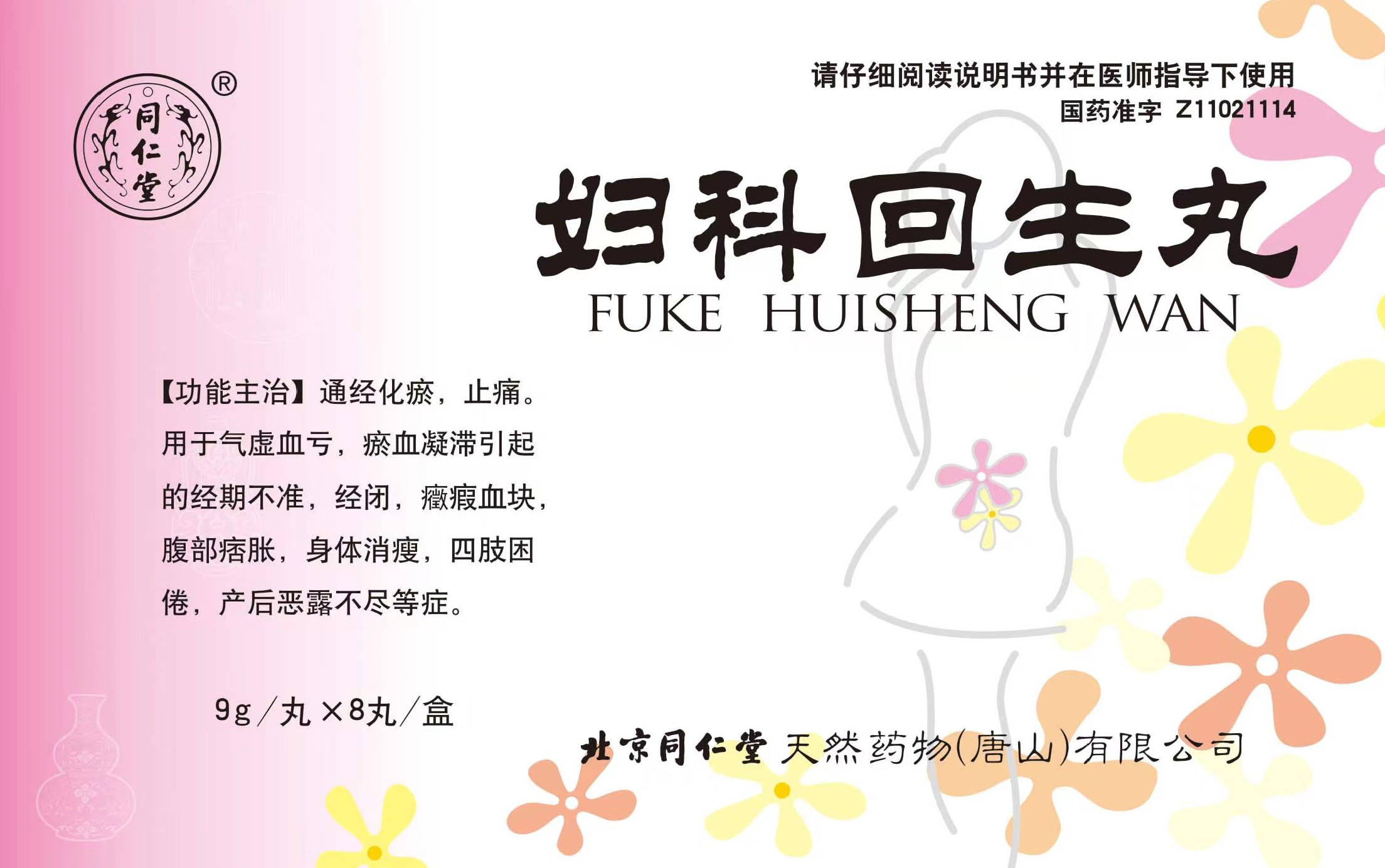 妇科回生丸