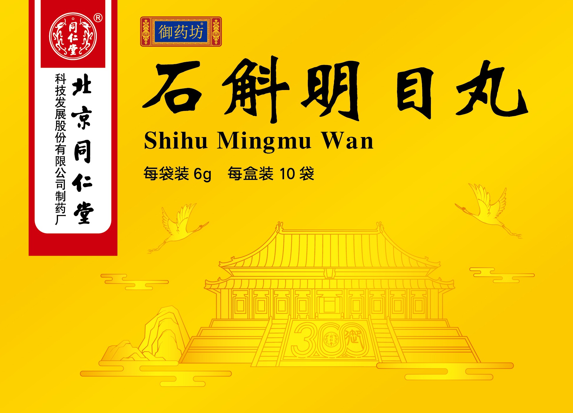 石斛明目丸