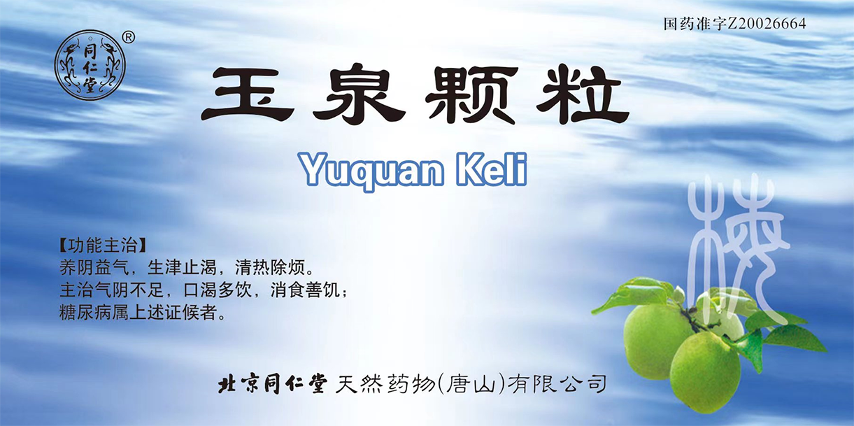 玉泉颗粒