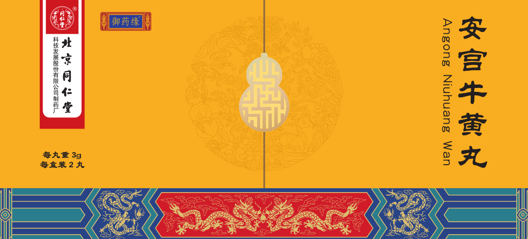安宫牛黄丸